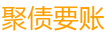 柳州讨债公司